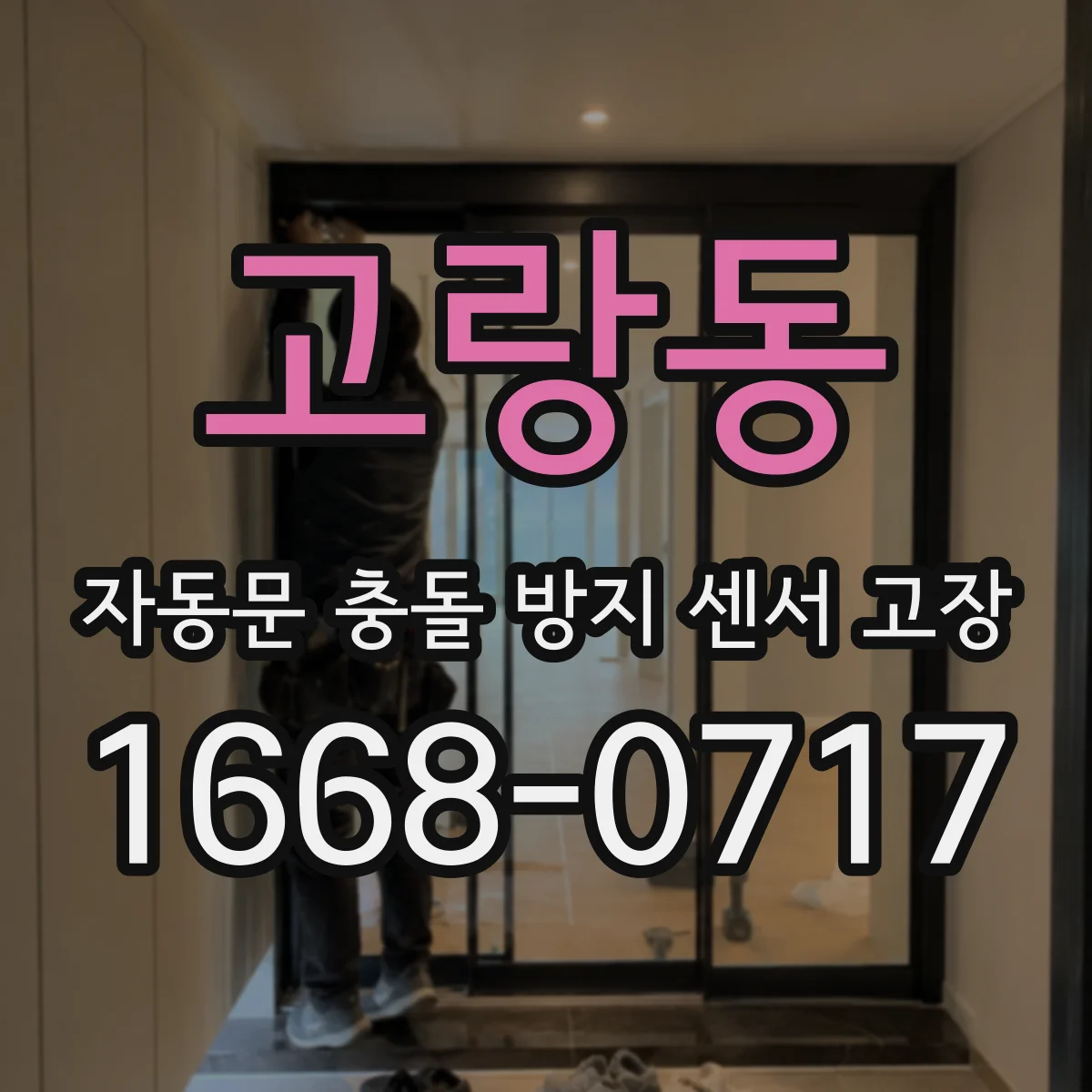 고랑동 자동문 충돌 방지 센서 고장