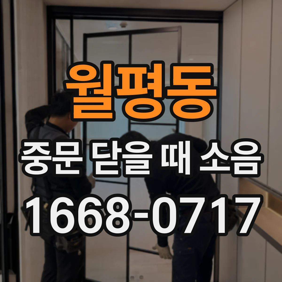 월평동 중문 닫을 때 소음