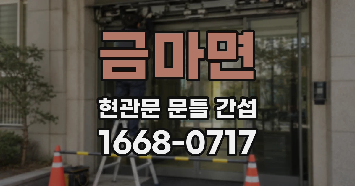 금마면 현관문 문틀 간섭