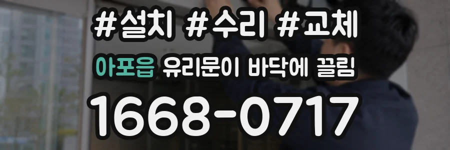 아포읍 유리문이 바닥에 끌림