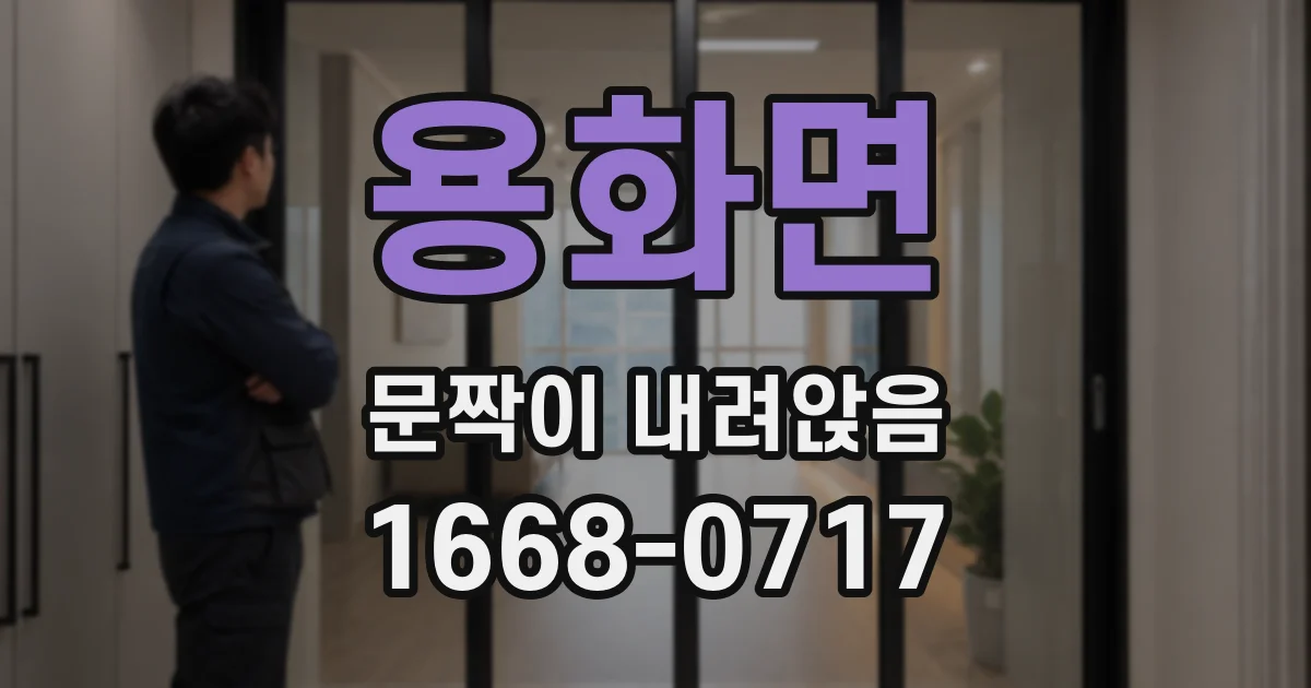 용화면 문짝이 내려앉음