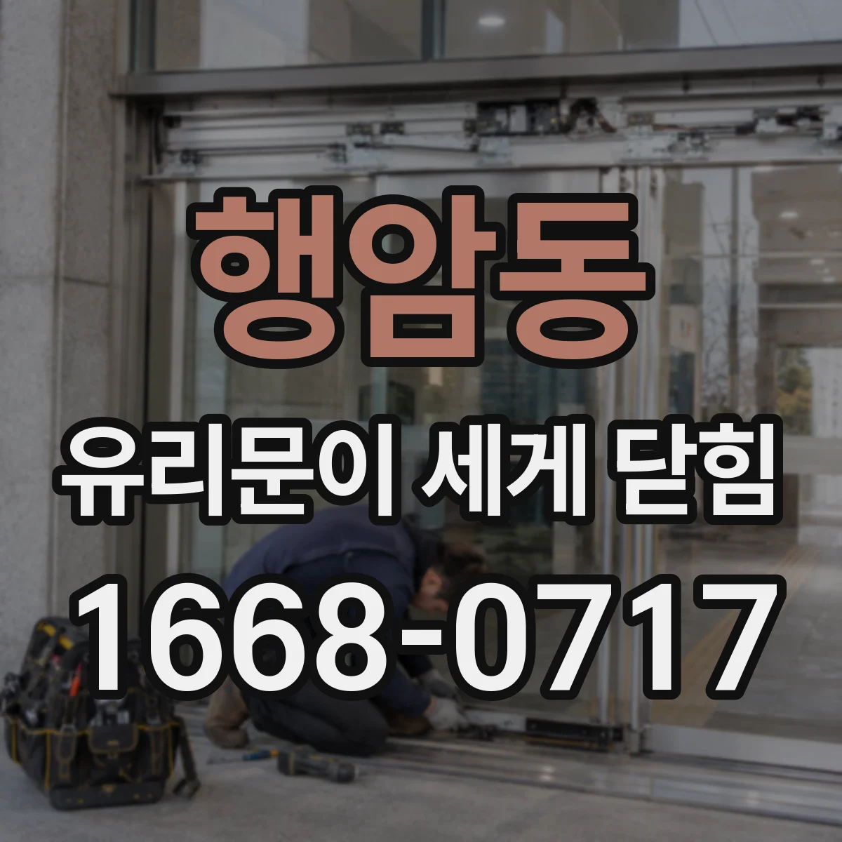 행암동 유리문이 세게 닫힘