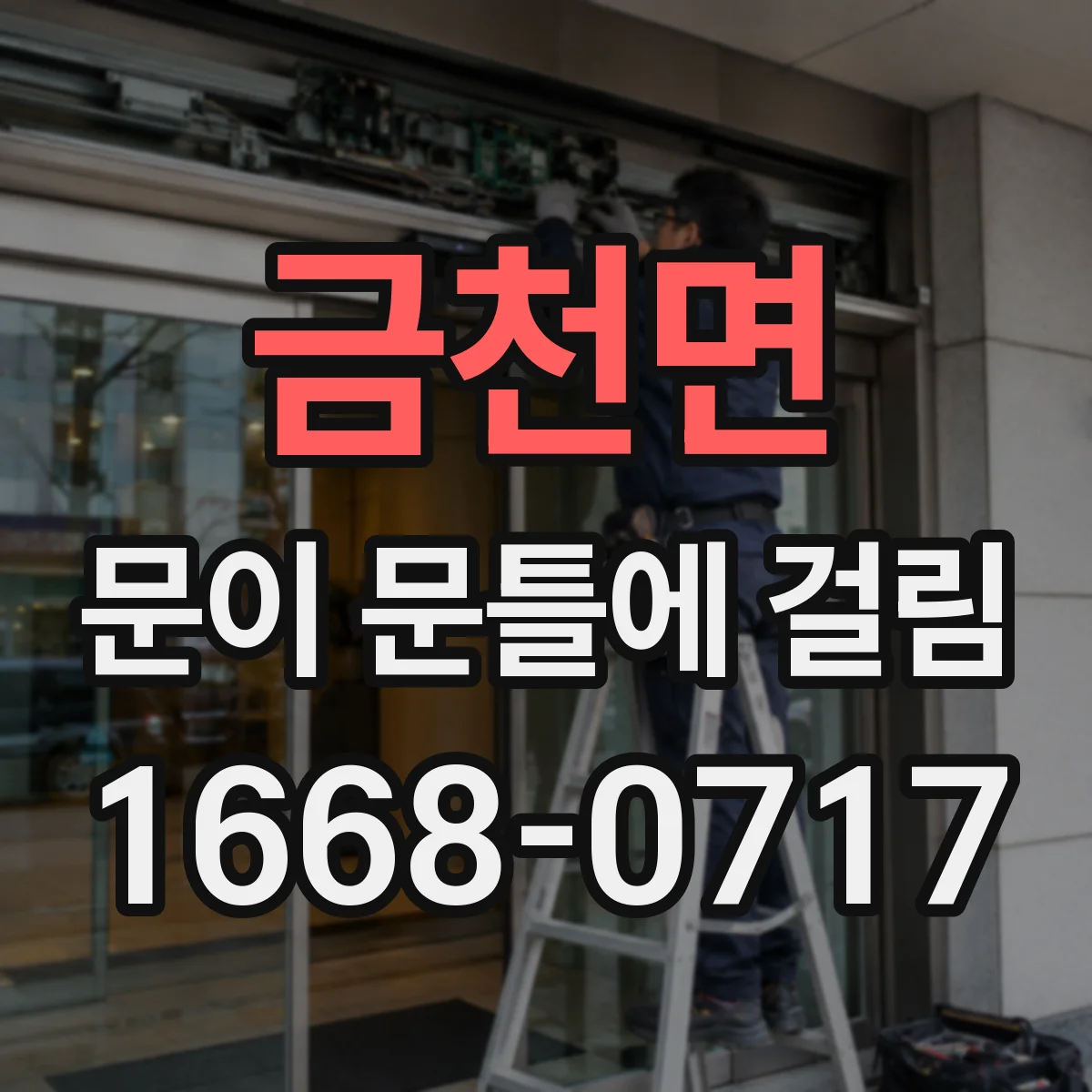 금천면 문이 문틀에 걸림