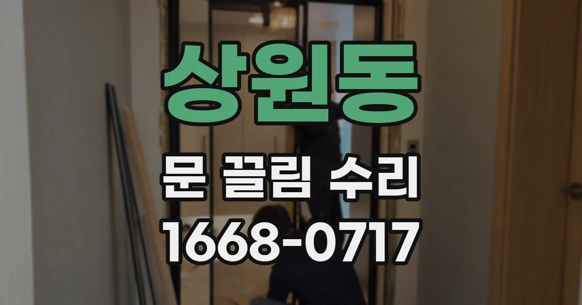 상원동 문 끌림 수리
