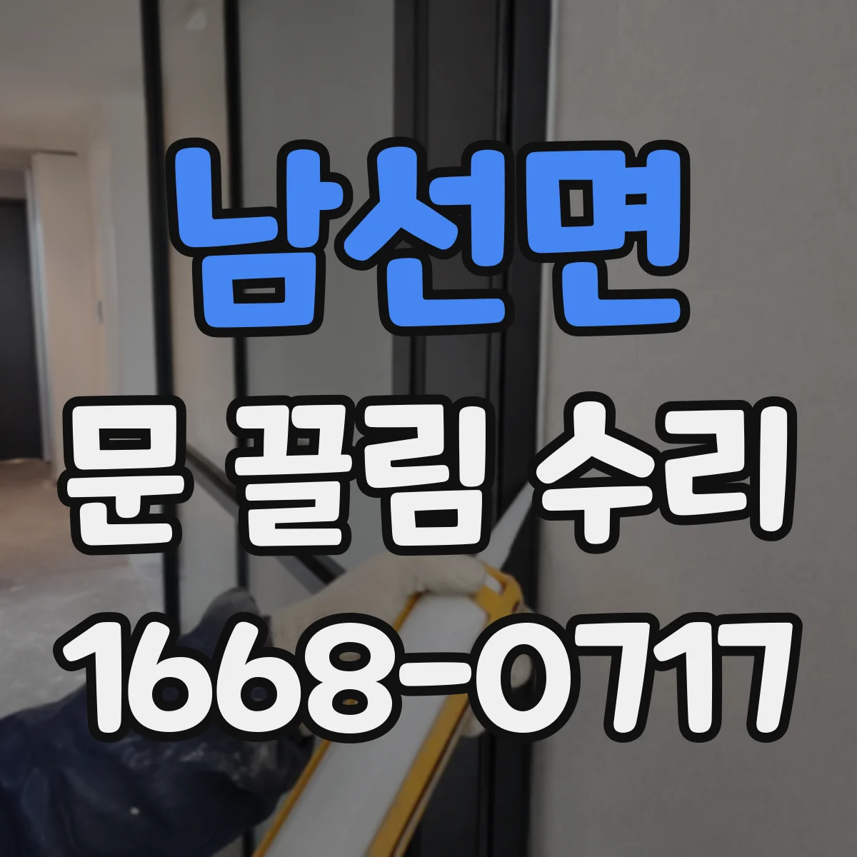 남선면 문 끌림 수리