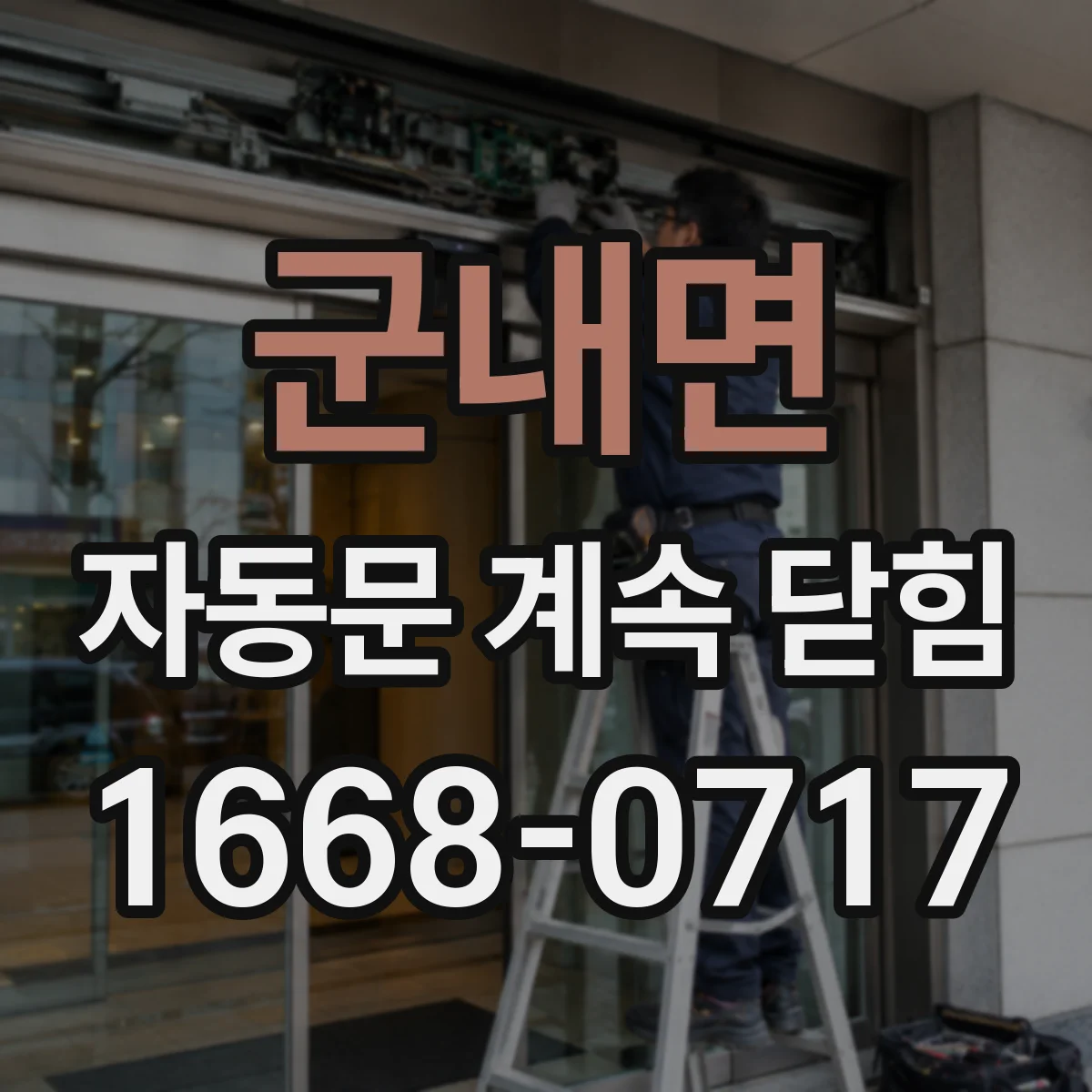 군내면 자동문 계속 닫힘