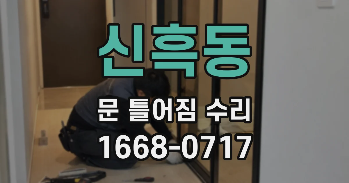 신흑동 문 틀어짐 수리