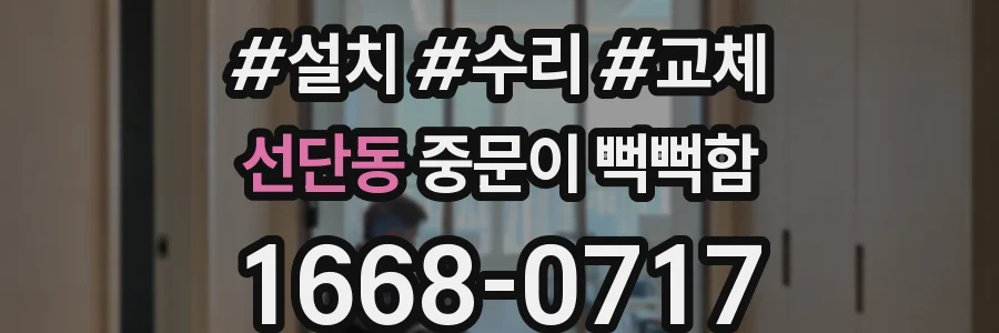 선단동 중문이 뻑뻑함