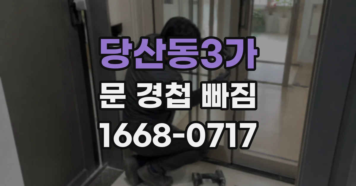 당산동3가 문 경첩 빠짐