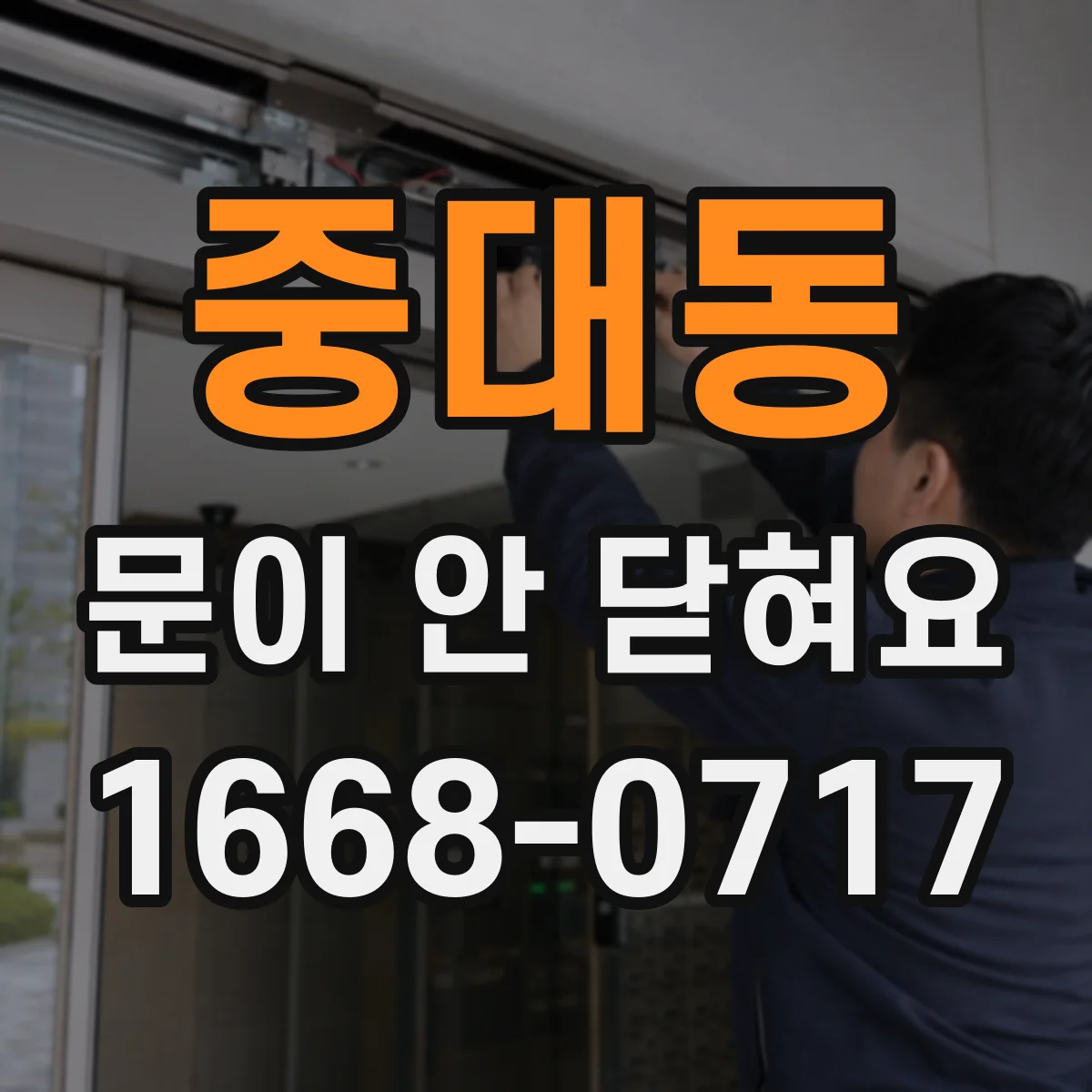중대동 문이 안 닫혀요