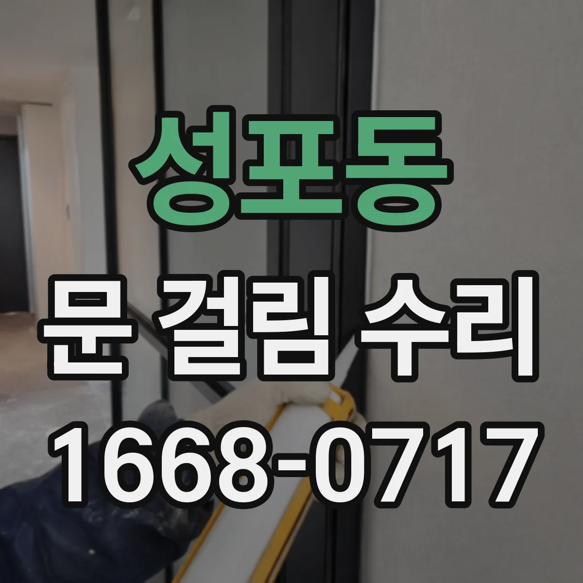 성포동 문 걸림 수리