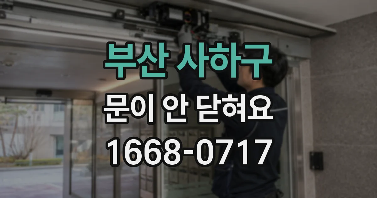 부산 사하구 문이 안 닫혀요