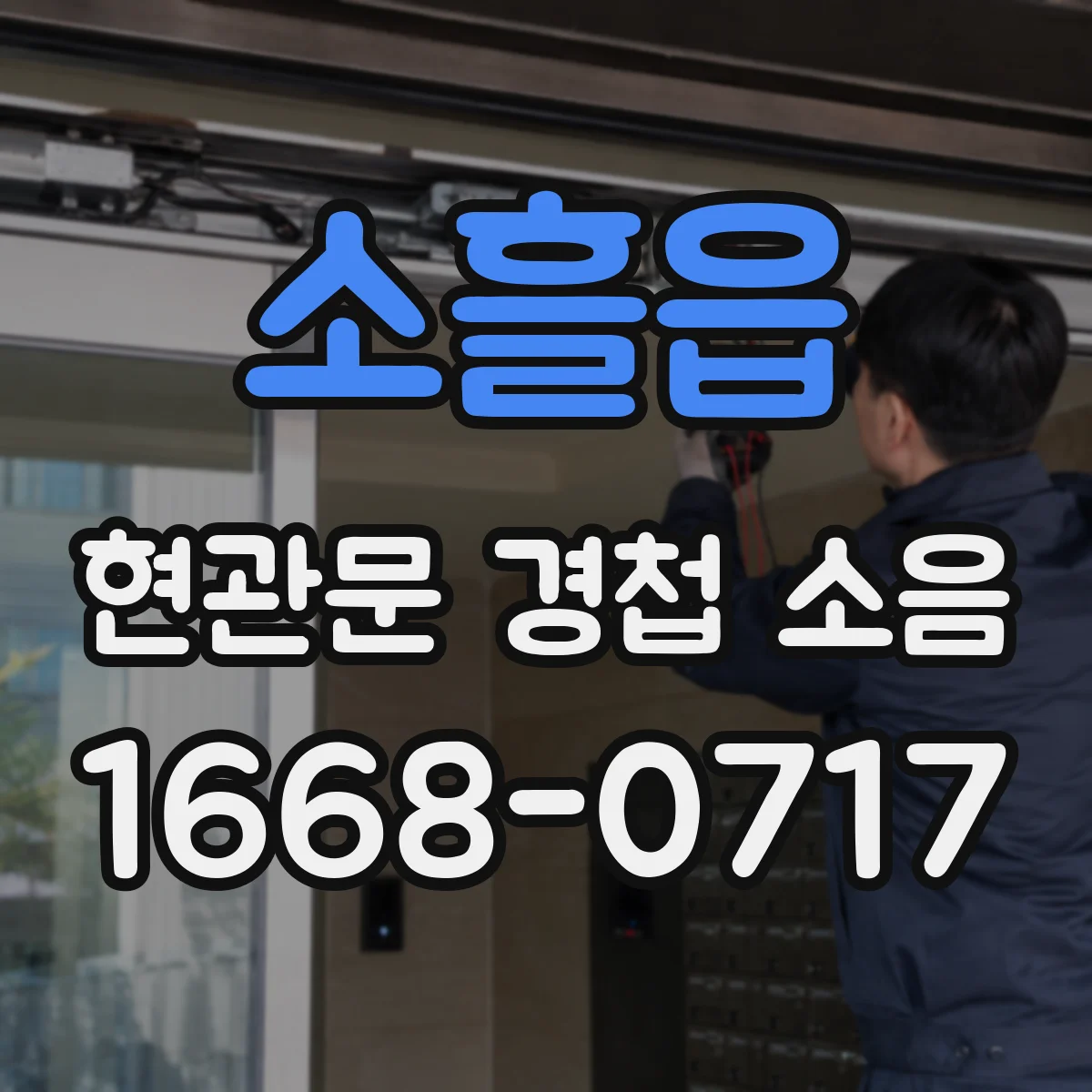 소흘읍 현관문 경첩 소음