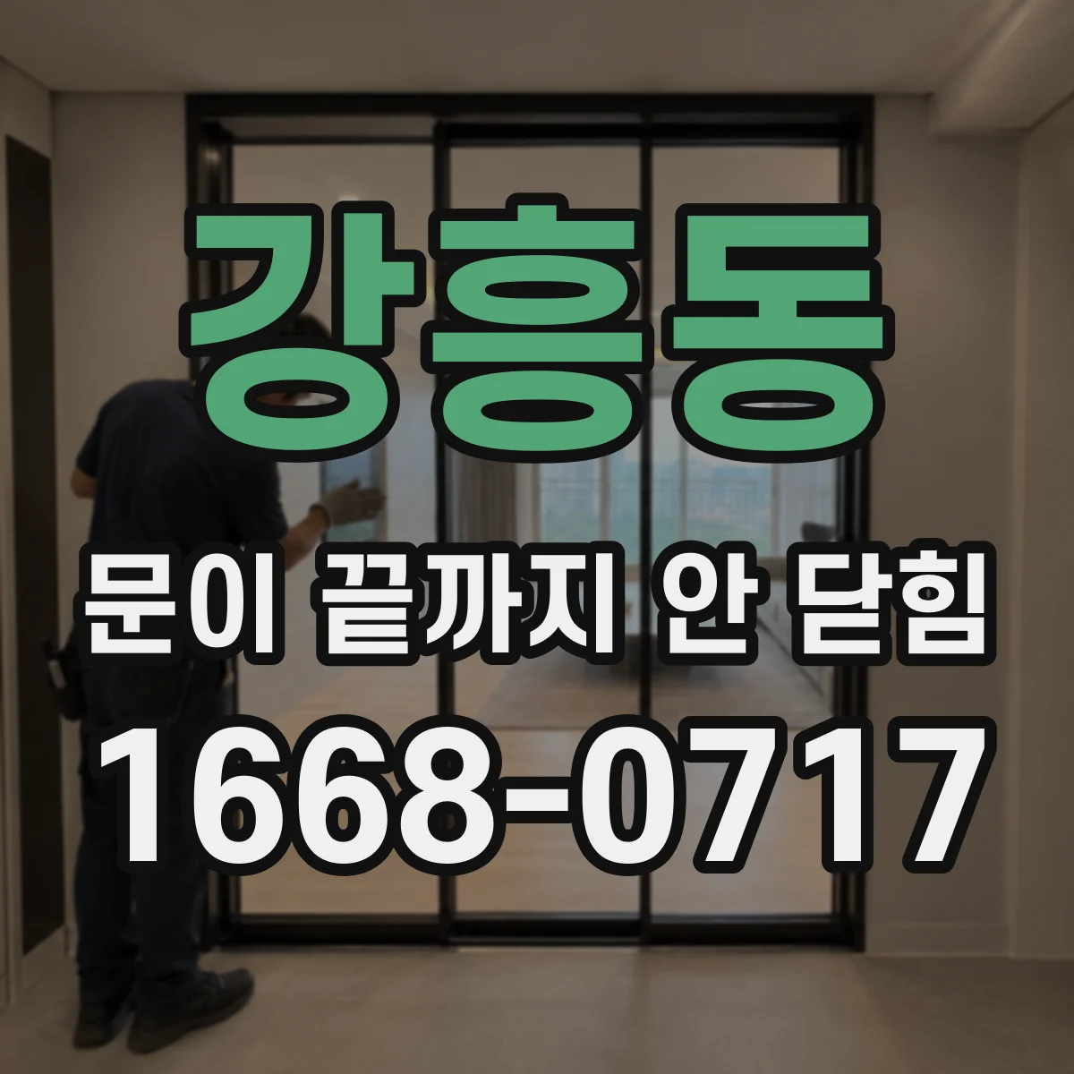 강흥동 문이 끝까지 안 닫힘