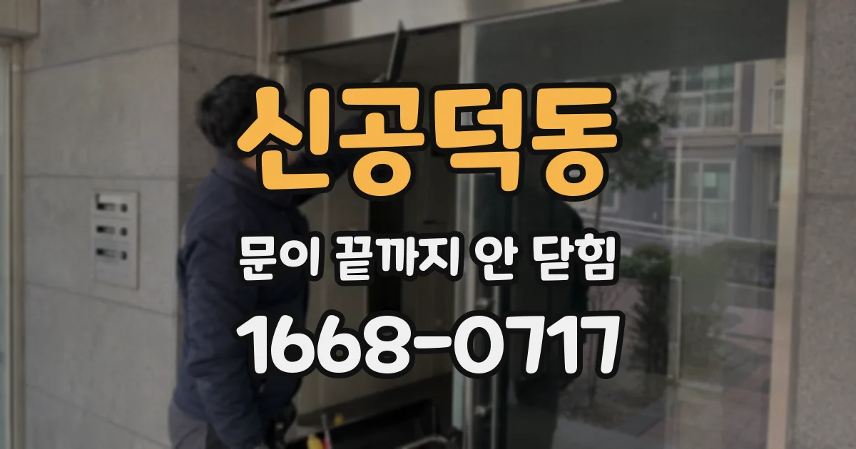 신공덕동 문이 끝까지 안 닫힘