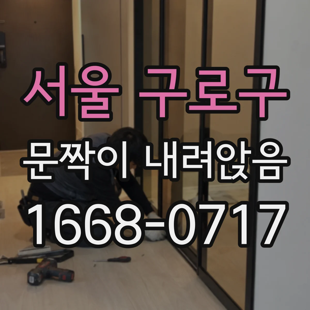 서울 구로구 문짝이 내려앉음