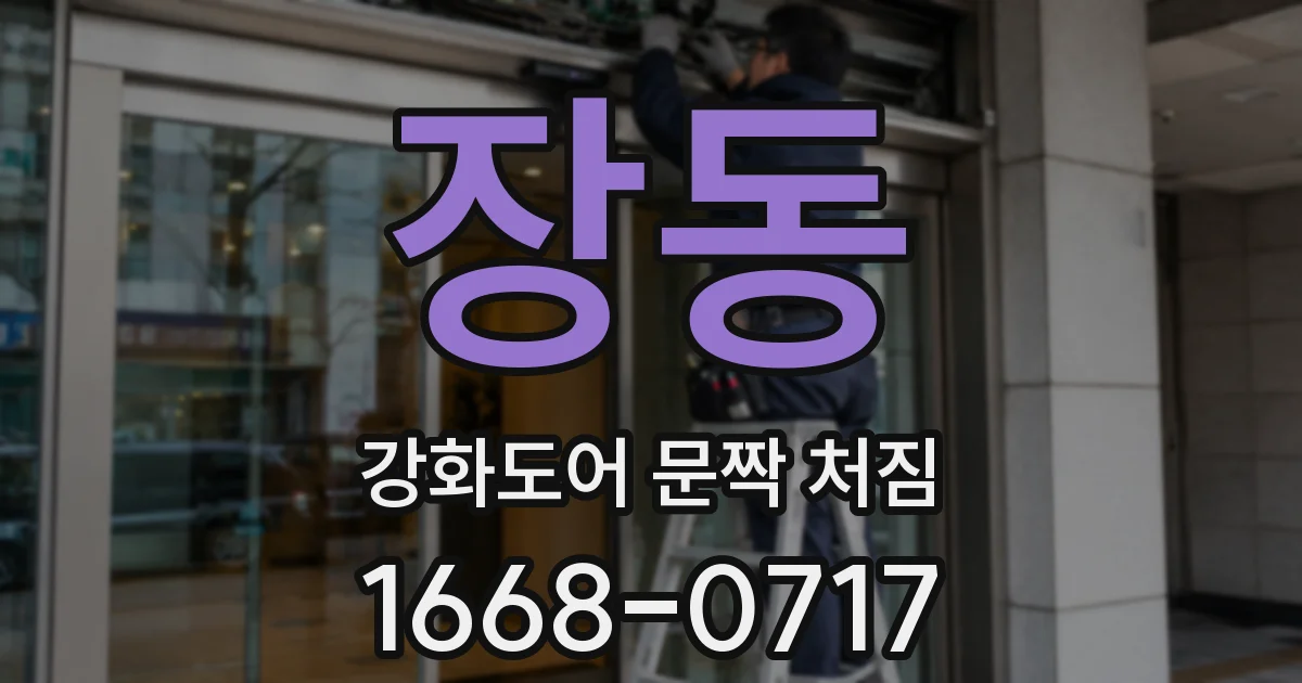 장동 강화도어 문짝 처짐