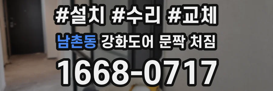 남촌동 강화도어 문짝 처짐