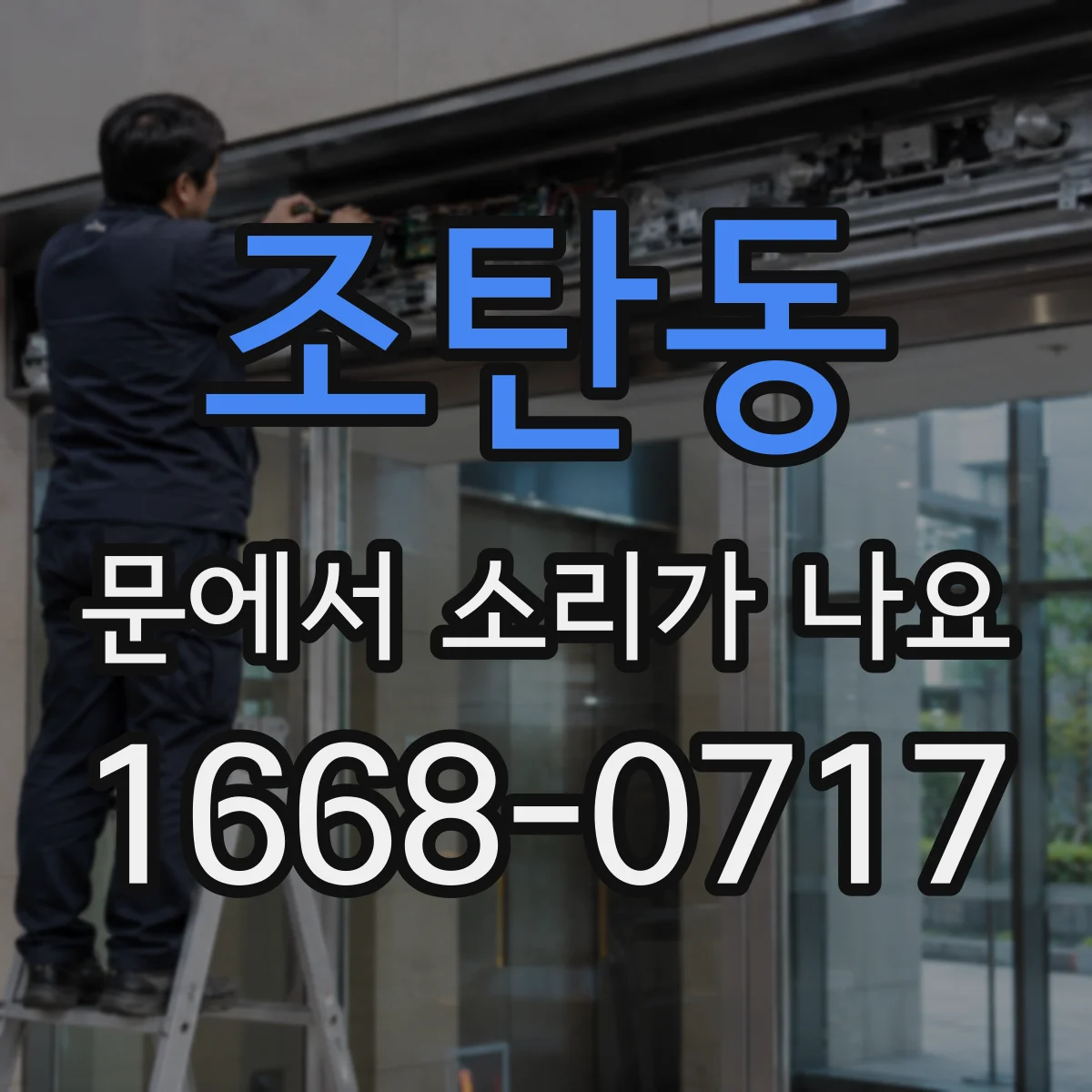 조탄동 문에서 소리가 나요