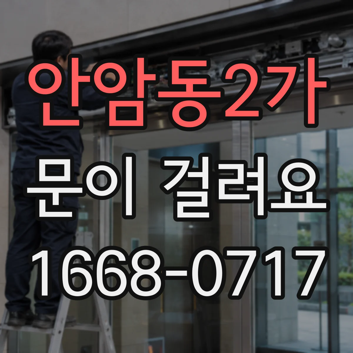 안암동2가 문이 걸려요 마감재가 밀리며 문이 걸리는 상황 파악