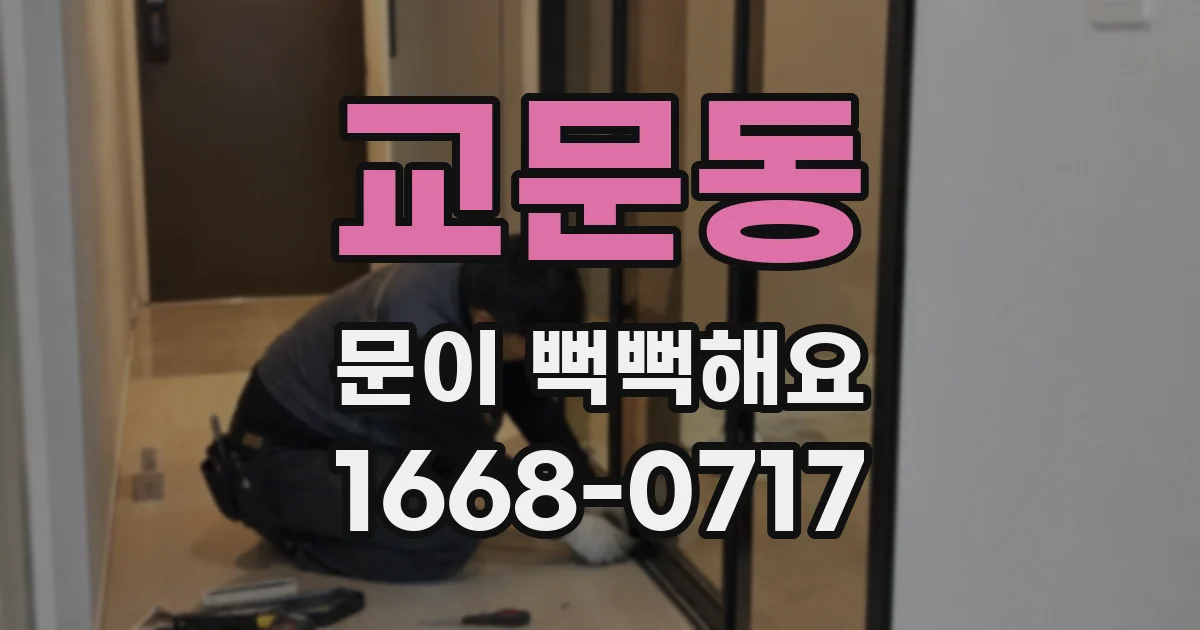 교문동 문이 뻑뻑해요