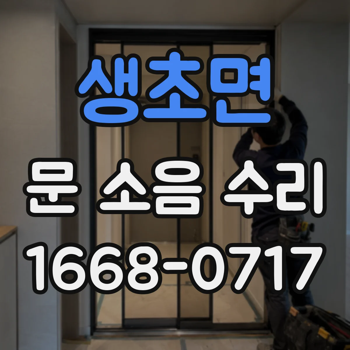 생초면 문 소음 수리
