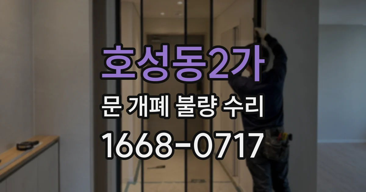 호성동2가 문 개폐 불량 수리
