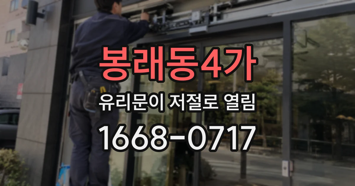 봉래동4가 유리문이 저절로 열림
