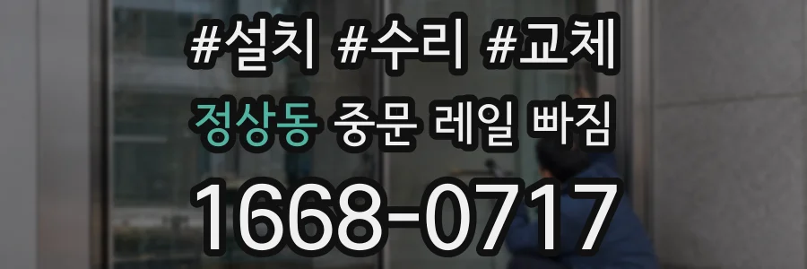 정상동 중문 레일 빠짐