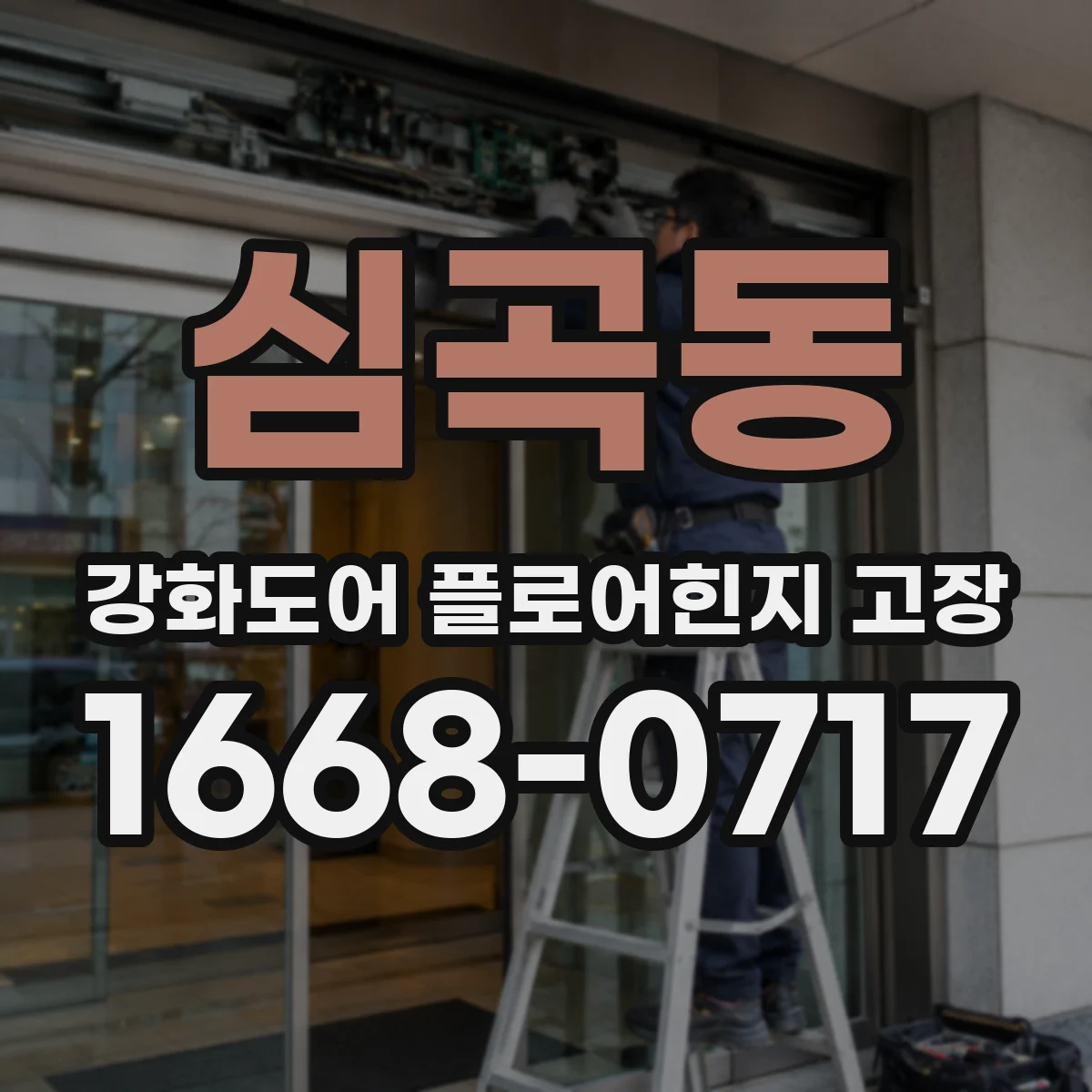 심곡동 강화도어 플로어힌지 고장