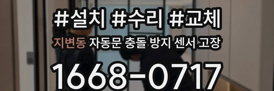 지변동 자동문 충돌 방지 센서 고장