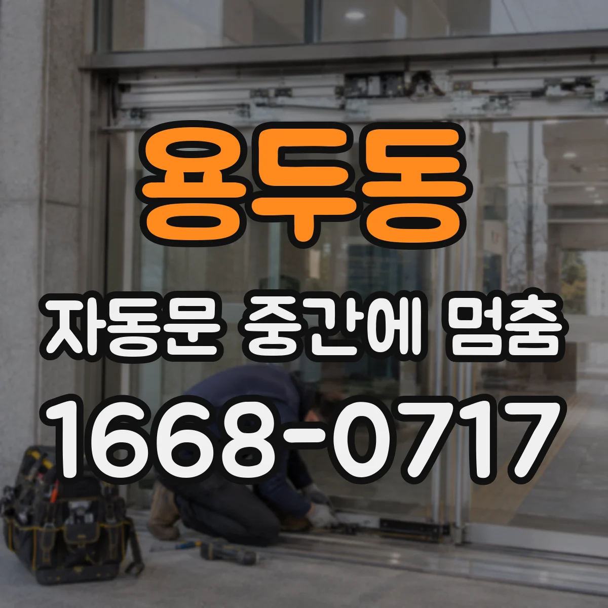용두동 자동문 중간에 멈춤