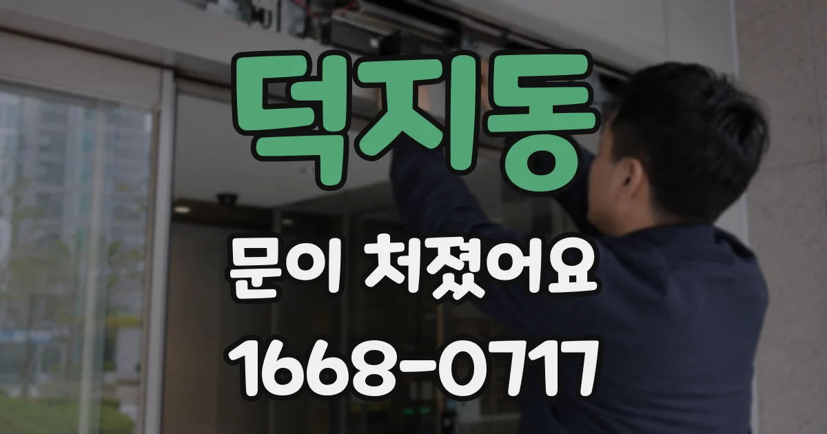 덕지동 문이 처졌어요