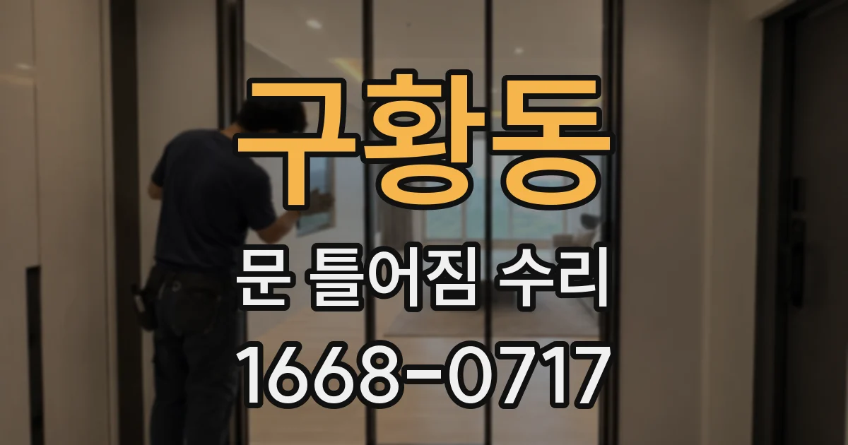 구황동 문 틀어짐 수리