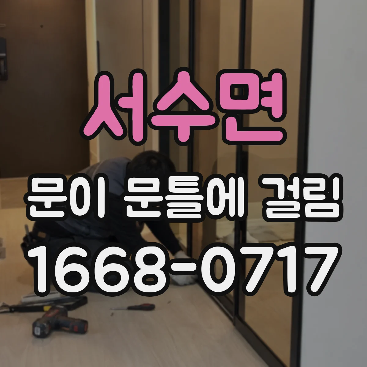 서수면 문이 문틀에 걸림