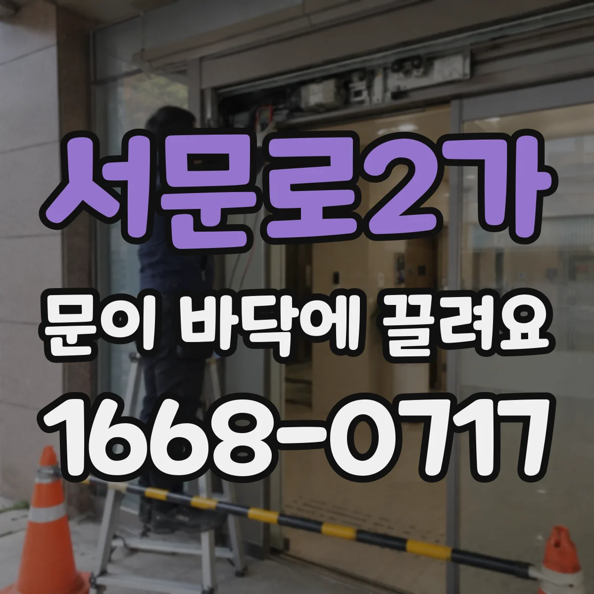 서문로2가 문이 바닥에 끌려요