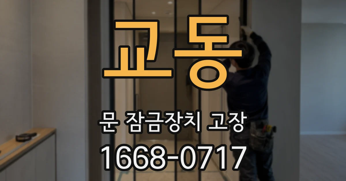 교동 문 잠금장치 고장