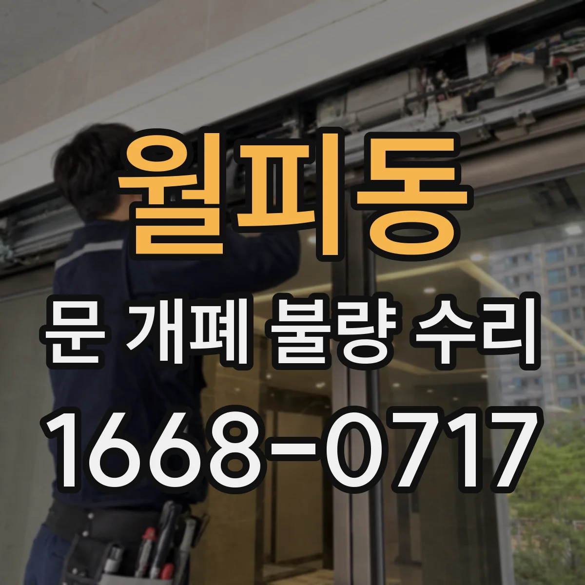 월피동 문 개폐 불량 수리