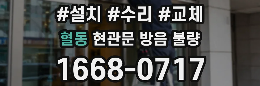 혈동 현관문 방음 불량