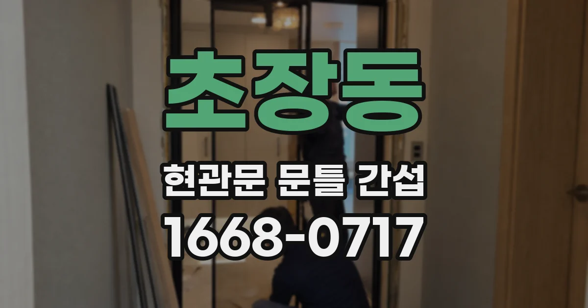 초장동 현관문 문틀 간섭