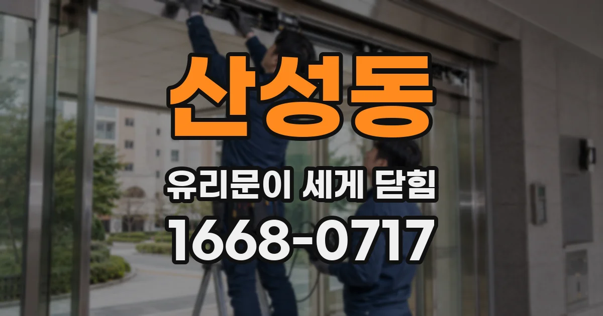 산성동 유리문이 세게 닫힘