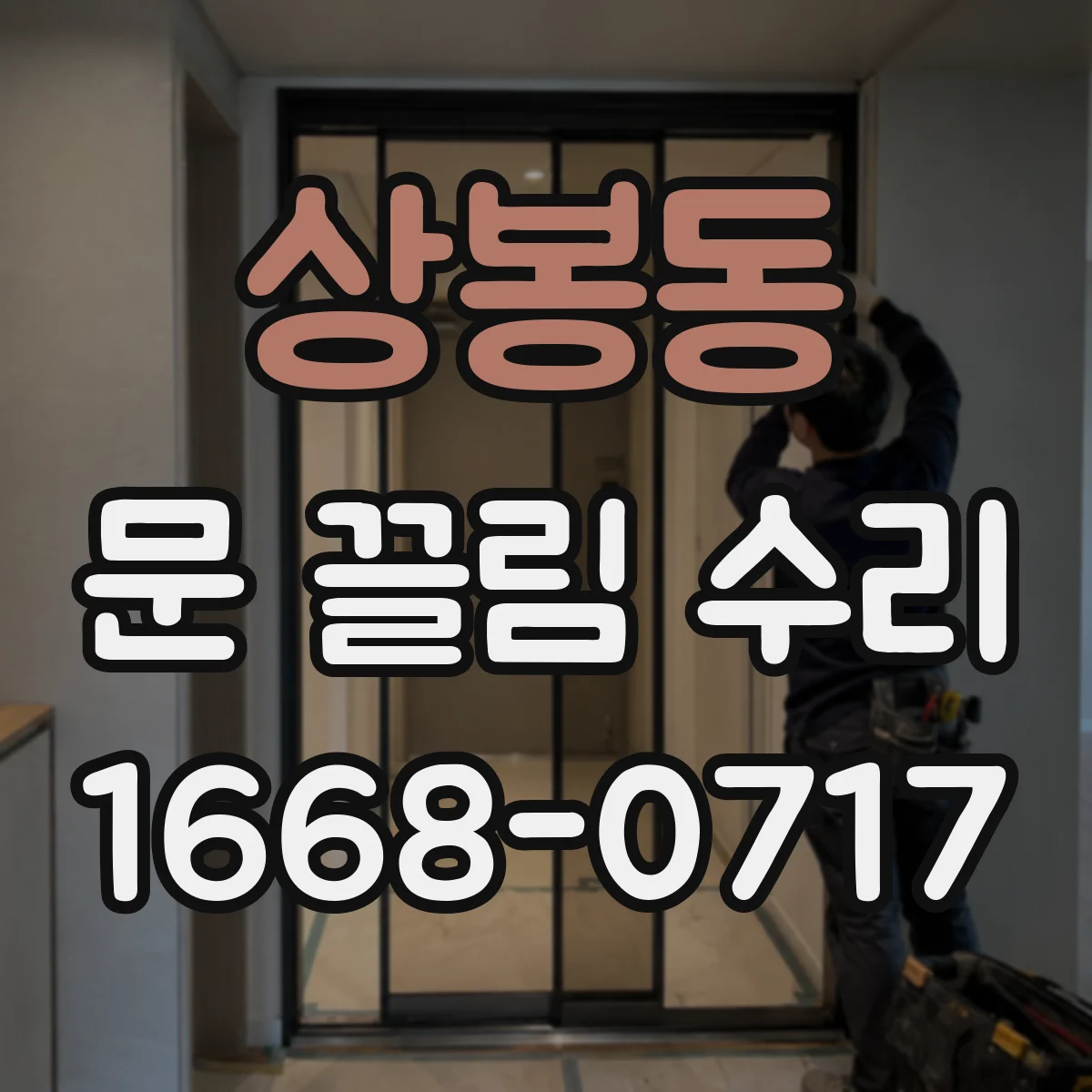 상봉동 문 끌림 수리