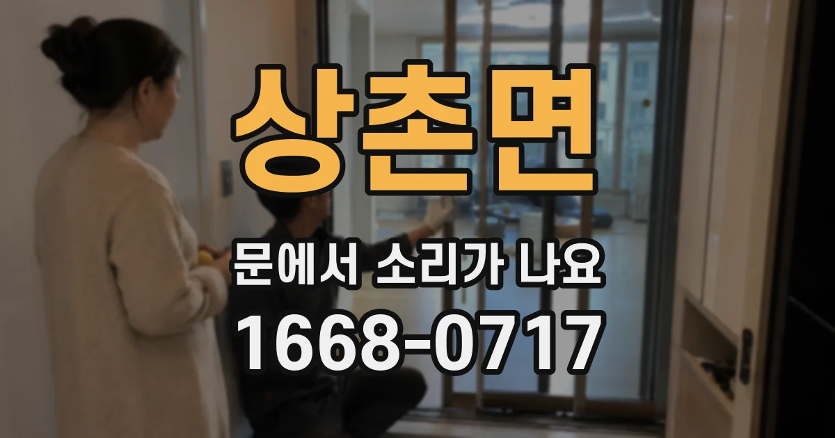 상촌면 문에서 소리가 나요