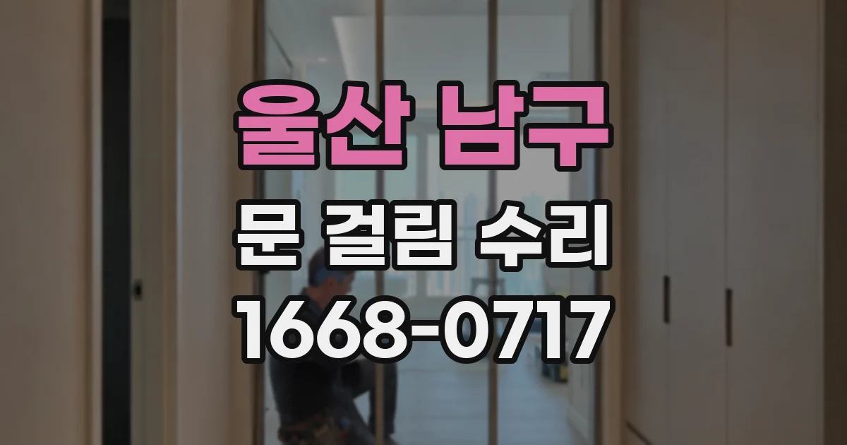 울산 남구 문 걸림 수리