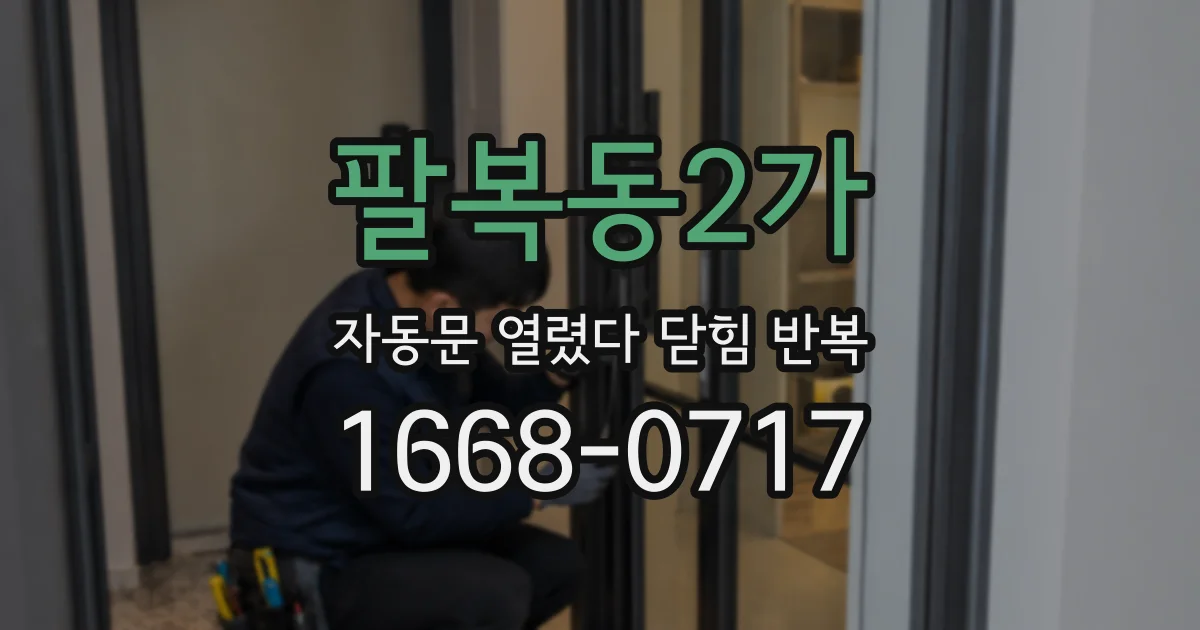팔복동2가 자동문 열렸다 닫힘 반복 현상은 문이 한 번 열리고 곧바로 닫히거나, 중간에 멈춘 상태에서 다시 열리며 이어질 수 있습니다.