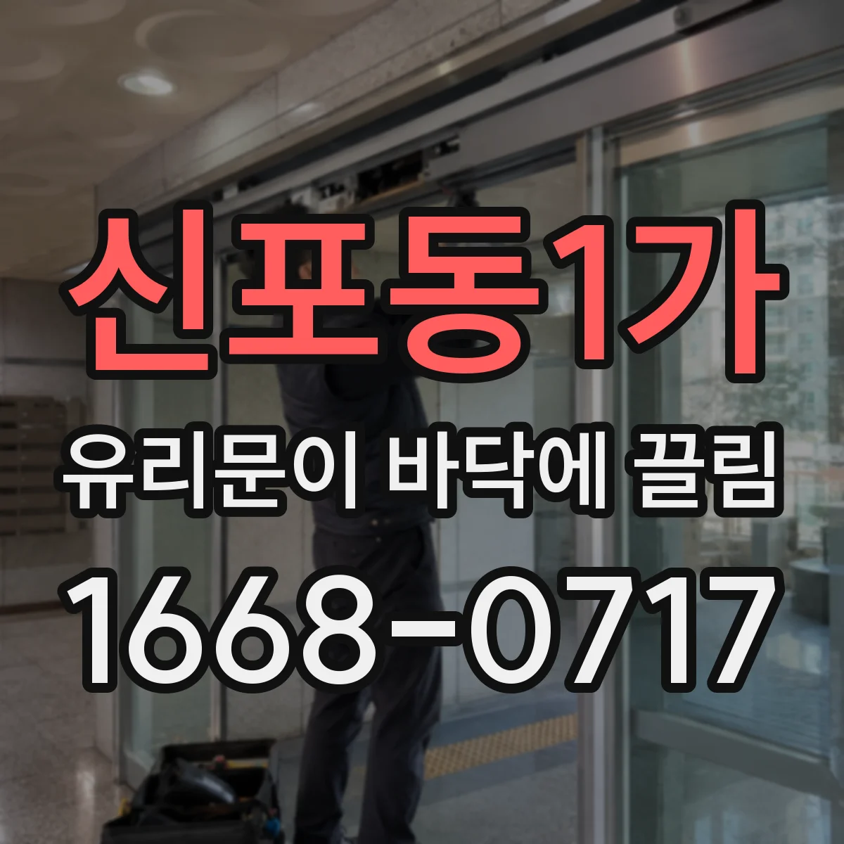 신포동1가 유리문이 바닥에 끌림