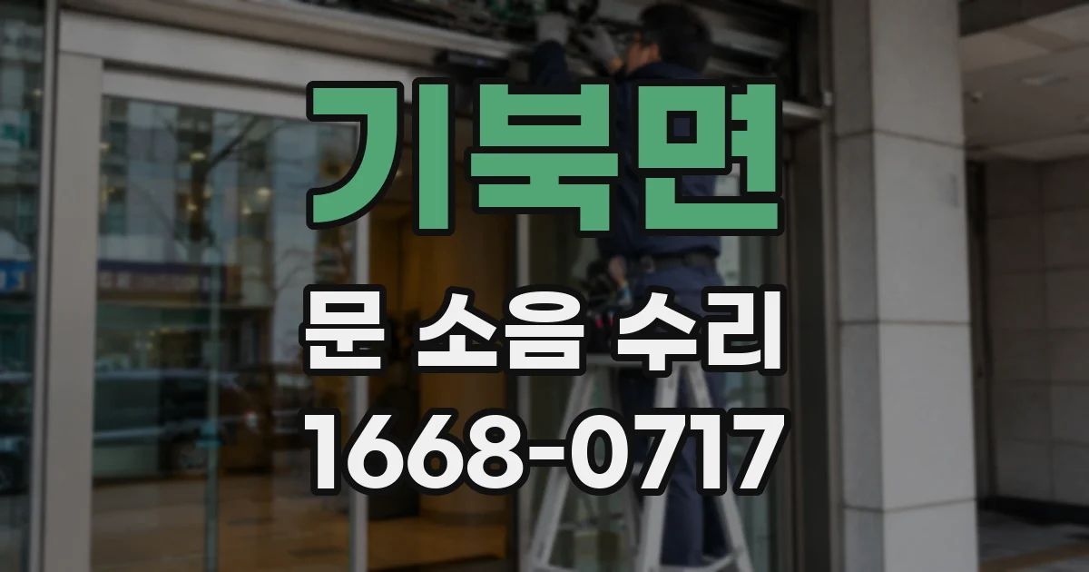 기북면 문 소음 수리
