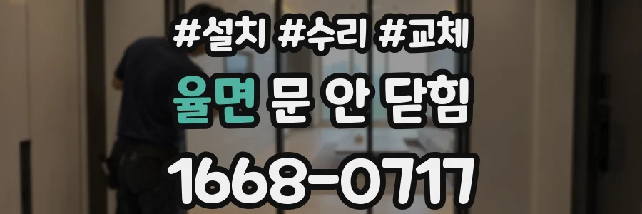 율면 문 안 닫힘