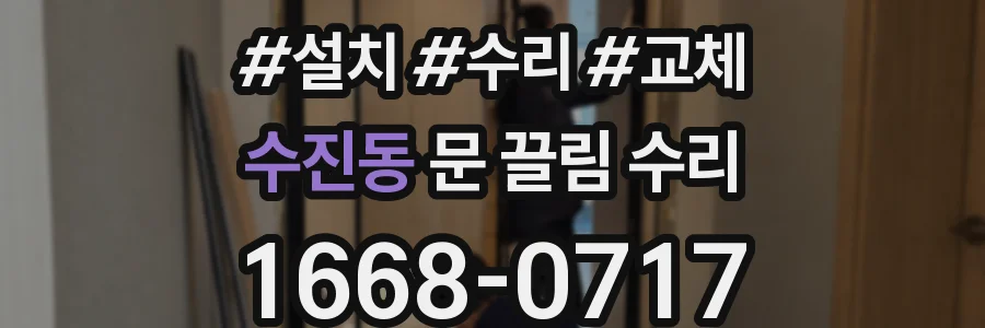 수진동 문 끌림 수리