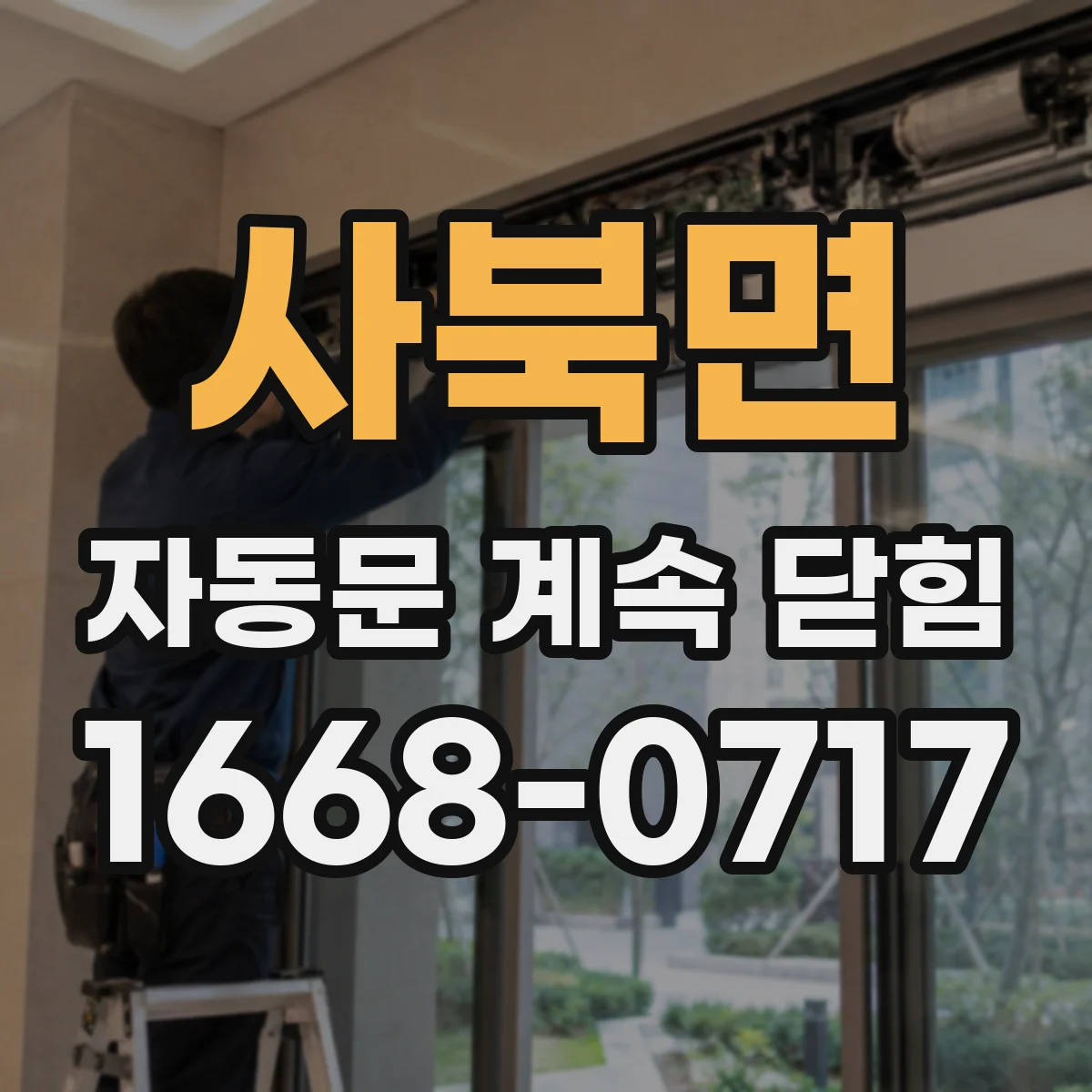 사북면 자동문 계속 닫힘